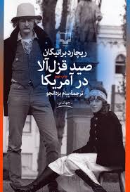 صید قزل آلا در آمریکا (ریچارد براتیگان پیام یزدان جو)