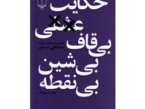 حکایت عشقی بی قاف بی شین بی نقطه (مصطفی مستور)
