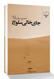 جای خالی سلوچ (محمود دولت آبادی) (جیبی)