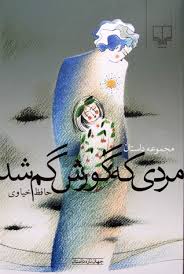 مجموعه داستان مردی که گورش گم شد (حافظ خیاوی)