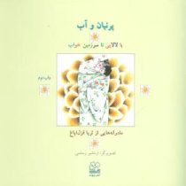 پرنیان و آب (با لالایی تا سرزمین خواب)