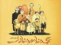 تارک دنیا مورد نیاز است ده داستان تاسف بار (میک جکسون گلاره اسدی آملی)
