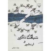 شباهت های ناگزیر و اردشیر (جواد مجابی)