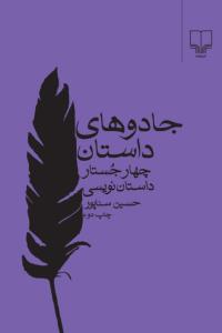 جادوهای داستان : چهار جستار داستان نویسی (حسین سناپور)