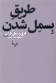 طریق بسمل شدن (محمود دولت آبادی)