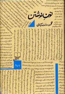 نون نوشتن (محمود دولت آبادی)