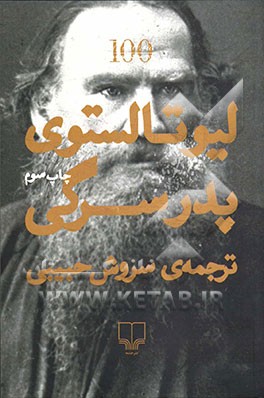 پدر سرگی (لیو تالستوی سروش حبیبی)