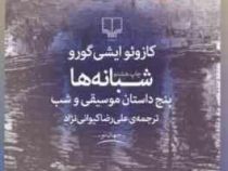 شبانه ها پنج داستان موسیقی و شب (کازوئو ایشی گورو علیرضا کیوانی نژاد)