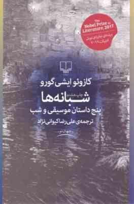 شبانه ها پنج داستان موسیقی و شب (کازوئو ایشی گورو علیرضا کیوانی نژاد)
