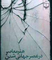 هنر معمار در عصر جهانی شدن (مجموعه مقالات) چاپ دوم (رابرت سی مورگان . گلنار یارمحمد)