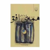 مجموعه داستان همه ی افق (فریبا وفی)