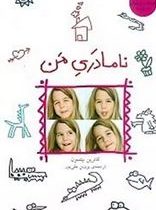 نامادری من (کاترین بیتسون، پروین علی پور)
