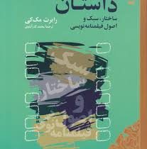 داستان ساختار، سبک و اصول فیلمنامه نویسی (رابرت مک کی، محمد گذرآبادی)