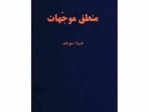 منطق موجهات (ضیاء موحد)