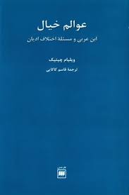 عوالم خیال ابن عربی و مسئلئه اختلاف ادیان (ویلیام چیتیک . قاسم کاکایی)