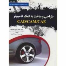 طراحی و ساخت به کمک کامپیوتر (محمد حسین صادقی .احسان شکوری)
