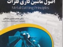 اصول ماشین کاری فلزات (محمد حسین صادقی)