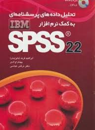 تحلیل داده های پرسشنامه ای به کمک نرم افزار اس پی اس اس spss 23 (ابراهیم فرید بایزیدی و بهنام اولادی