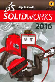 راهنمای کاربردی سالیدورک solidworks 2016