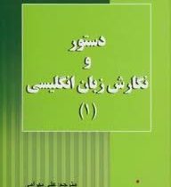 دستور و نگارش زبان انگلیسی (1) LET S WRITE ENGLISH BOOK1