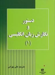 دستور و نگارش زبان انگلیسی (1) LET S WRITE ENGLISH BOOK1