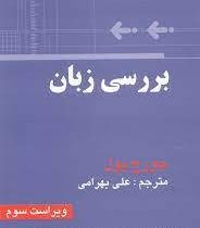 بررسی زبان : ترجمه فارسی the study of language 3 ed (George Yule) ویرایش سوم