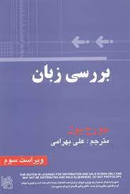 بررسی زبان : ترجمه فارسی the study of language 3 ed (George Yule) ویرایش سوم