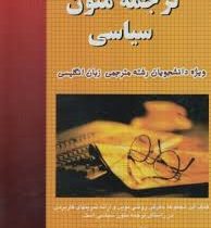 ترجمه متون سیاسی ( پرویز بیرجندی.بهمن گرجیان.شیوا مولونیا )