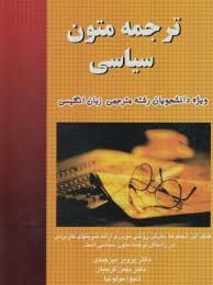 ترجمه متون سیاسی ( پرویز بیرجندی.بهمن گرجیان.شیوا مولونیا )