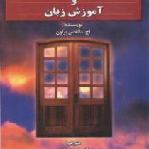 اصول یادگیری و آموزش زبان (ترجمه فارسی :princples of language and learning teaching) ویراست پنجم