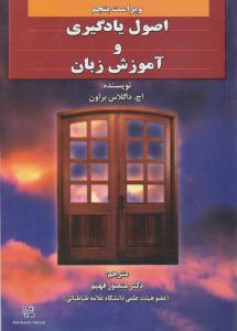 اصول یادگیری و آموزش زبان (ترجمه فارسی :princples of language and learning teaching) ویراست پنجم
