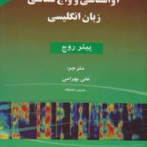 آواشناسی و واج شناسی زبان انگلیسی ENGLISH PHONETICS & PHONOLOGY
