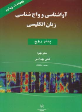 آواشناسی و واج شناسی زبان انگلیسی ENGLISH PHONETICS & PHONOLOGY