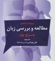 مطالعه و بررسی زبان ویراست ششم the study of language (ترجمه فارسی)