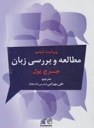 مطالعه و بررسی زبان ویراست ششم the study of language (ترجمه فارسی)