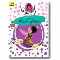 رامونا 2: رامونای آتش پاره (بورلی کلییری، پروین علی پور)