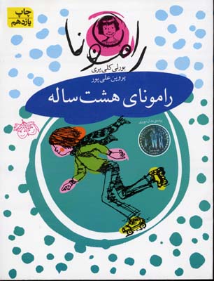 رامونا 6 رامونای هشت ساله (بورلی کلییری.پروین علی پور)