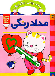 پیشی پیشی، رنگ رنگ (مداد رنگی)