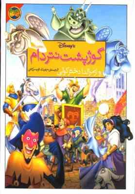 گوژپشت نتردام و ازمرالدا دختر کولی