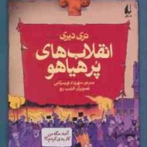تاریخ ترسناک 1: انقلاب های پر هیاهو (تری دیری، مهرداد تویسرکانی)