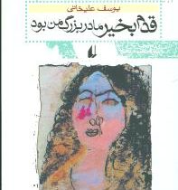 قدم بخیر مادربزرگ من بود (یوسف علیخانی)