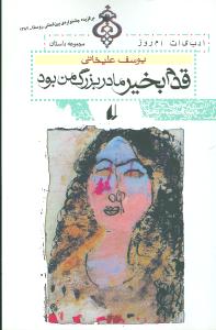 قدم بخیر مادربزرگ من بود (یوسف علیخانی)