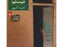 من نوکر بابا نیستم (احمد اکبر پور)