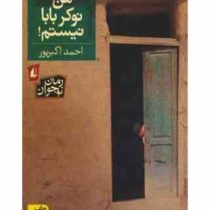من نوکر بابا نیستم (احمد اکبر پور)