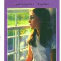 الی عزیز (مایکل مرپورگو، پروین علی پور)