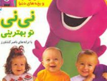 نی نی داینا 1 (نی نی تو بهترینی)(ناصر کشاورز)