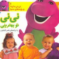 نی نی داینا 1 (نی نی تو بهترینی)(ناصر کشاورز)