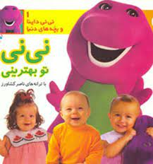 نی نی داینا 1 (نی نی تو بهترینی)(ناصر کشاورز)