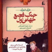 تاریخ ترسناک 2: جنگ فجیح جهانی اول (تری دیری، مهرداد تویسرکانی)