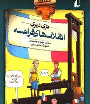 تاریخ ترسناک 4: انقلاب های فرانسه (تری دیری، مهرداد تویسرکانی)